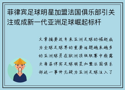 菲律宾足球明星加盟法国俱乐部引关注或成新一代亚洲足球崛起标杆
