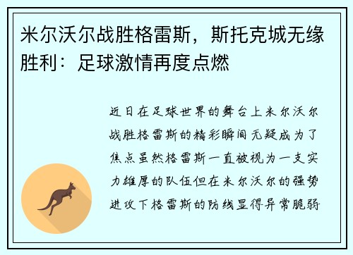 米尔沃尔战胜格雷斯，斯托克城无缘胜利：足球激情再度点燃
