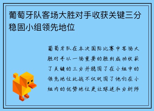 葡萄牙队客场大胜对手收获关键三分稳固小组领先地位