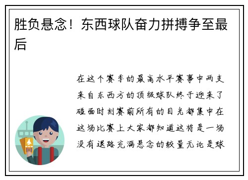 胜负悬念！东西球队奋力拼搏争至最后