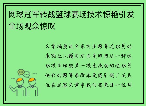 网球冠军转战篮球赛场技术惊艳引发全场观众惊叹