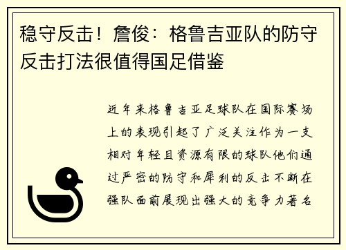 稳守反击！詹俊：格鲁吉亚队的防守反击打法很值得国足借鉴