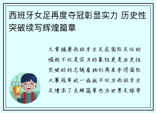 西班牙女足再度夺冠彰显实力 历史性突破续写辉煌篇章