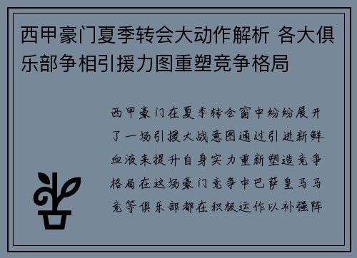 西甲豪门夏季转会大动作解析 各大俱乐部争相引援力图重塑竞争格局