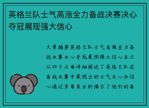 英格兰队士气高涨全力备战决赛决心夺冠展现强大信心
