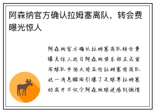 阿森纳官方确认拉姆塞离队，转会费曝光惊人