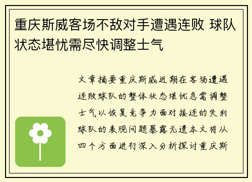 重庆斯威客场不敌对手遭遇连败 球队状态堪忧需尽快调整士气