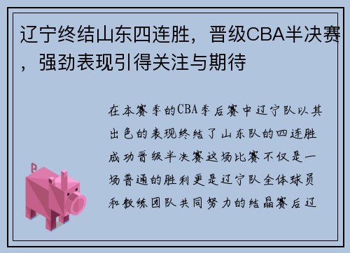 辽宁终结山东四连胜，晋级CBA半决赛，强劲表现引得关注与期待