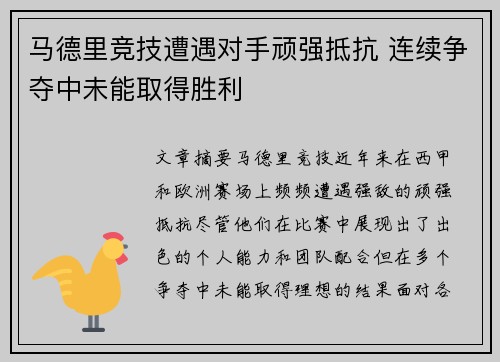 马德里竞技遭遇对手顽强抵抗 连续争夺中未能取得胜利
