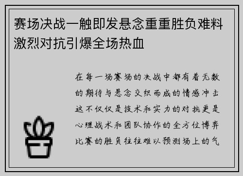 赛场决战一触即发悬念重重胜负难料激烈对抗引爆全场热血