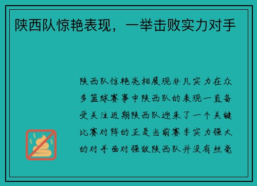 陕西队惊艳表现，一举击败实力对手
