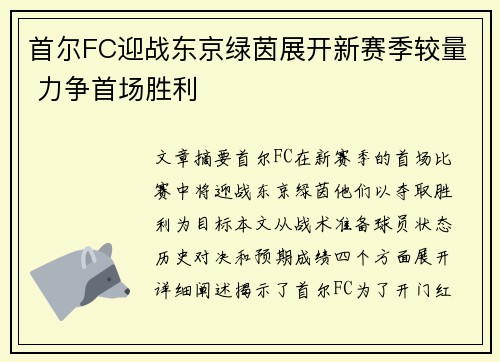 首尔FC迎战东京绿茵展开新赛季较量 力争首场胜利