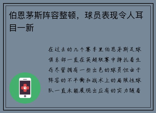 伯恩茅斯阵容整顿，球员表现令人耳目一新
