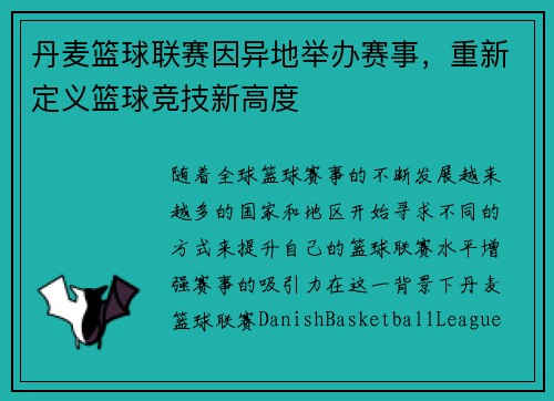 丹麦篮球联赛因异地举办赛事，重新定义篮球竞技新高度