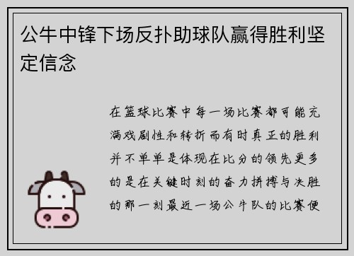 公牛中锋下场反扑助球队赢得胜利坚定信念