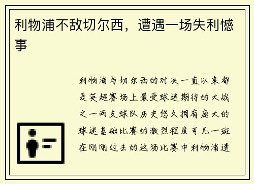 利物浦不敌切尔西，遭遇一场失利憾事