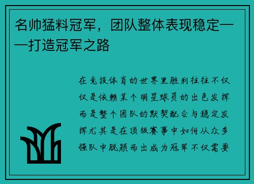 名帅猛料冠军，团队整体表现稳定——打造冠军之路