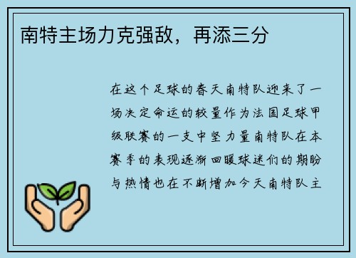 南特主场力克强敌，再添三分