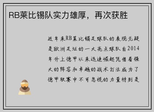RB莱比锡队实力雄厚，再次获胜