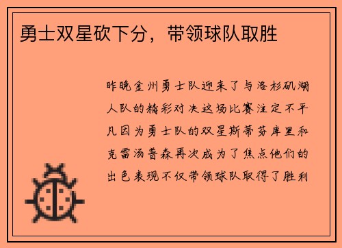 勇士双星砍下分，带领球队取胜