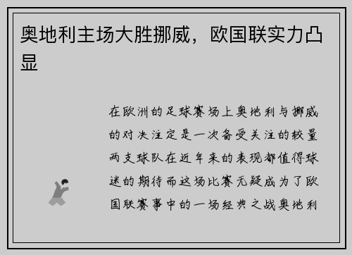 奥地利主场大胜挪威，欧国联实力凸显