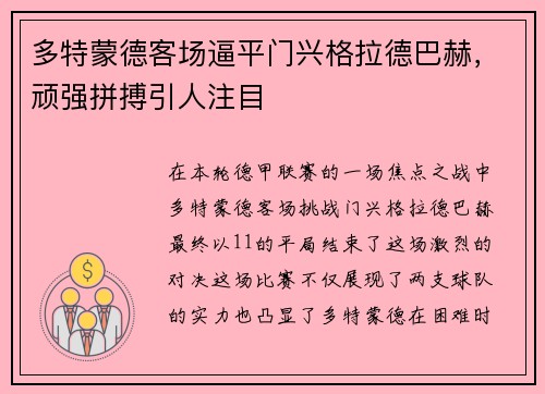 多特蒙德客场逼平门兴格拉德巴赫，顽强拼搏引人注目