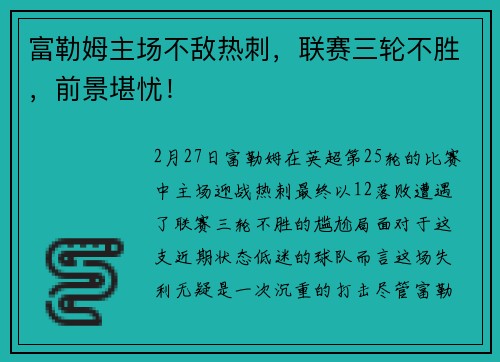 富勒姆主场不敌热刺，联赛三轮不胜，前景堪忧！