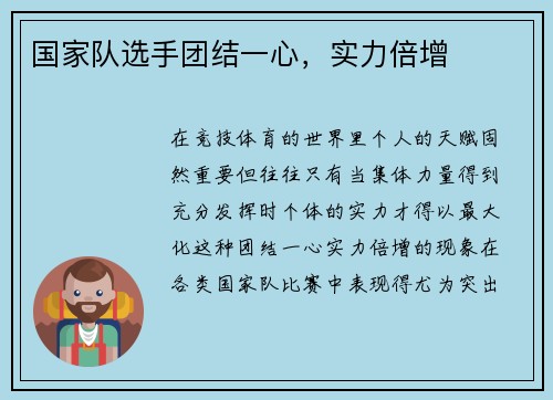 国家队选手团结一心，实力倍增
