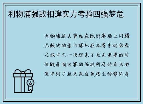 利物浦强敌相逢实力考验四强梦危