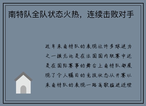 南特队全队状态火热，连续击败对手