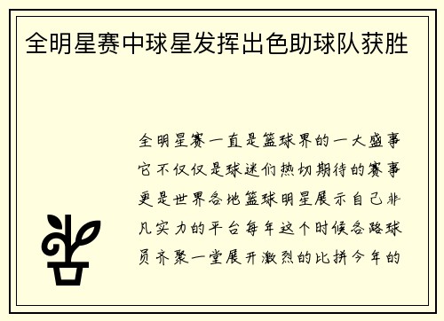 全明星赛中球星发挥出色助球队获胜