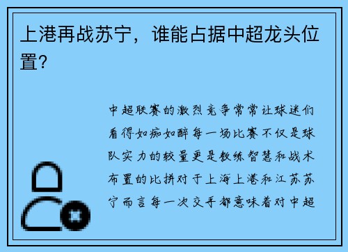 上港再战苏宁，谁能占据中超龙头位置？