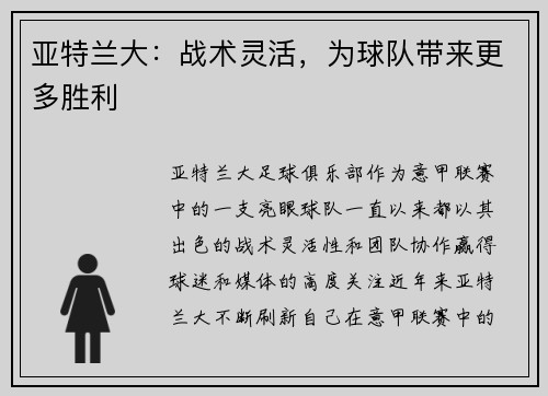 亚特兰大：战术灵活，为球队带来更多胜利