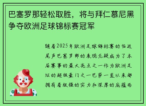 巴塞罗那轻松取胜，将与拜仁慕尼黑争夺欧洲足球锦标赛冠军