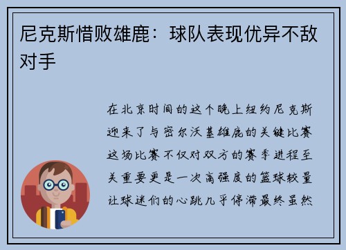 尼克斯惜败雄鹿：球队表现优异不敌对手