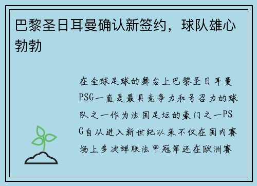 巴黎圣日耳曼确认新签约，球队雄心勃勃