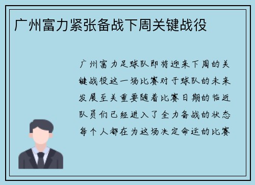 广州富力紧张备战下周关键战役