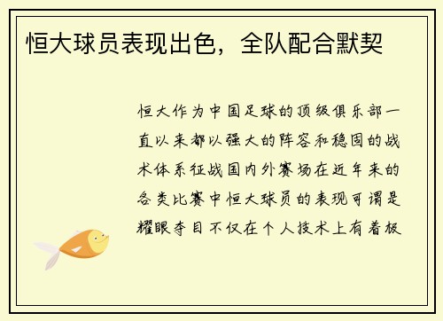 恒大球员表现出色，全队配合默契