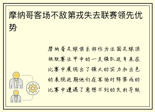 摩纳哥客场不敌第戎失去联赛领先优势