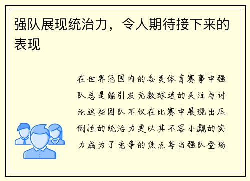 强队展现统治力，令人期待接下来的表现