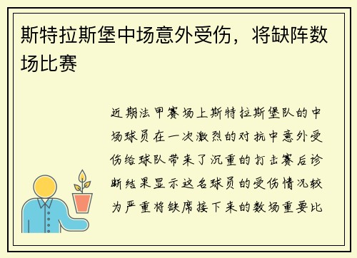 斯特拉斯堡中场意外受伤，将缺阵数场比赛