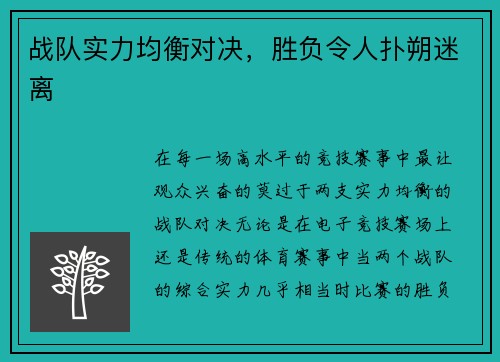 战队实力均衡对决，胜负令人扑朔迷离