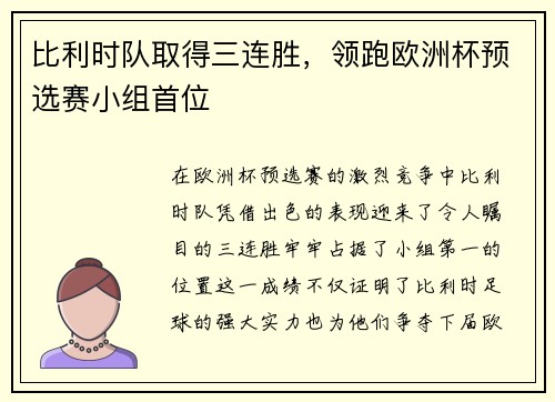 比利时队取得三连胜，领跑欧洲杯预选赛小组首位