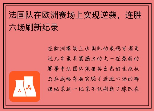法国队在欧洲赛场上实现逆袭，连胜六场刷新纪录