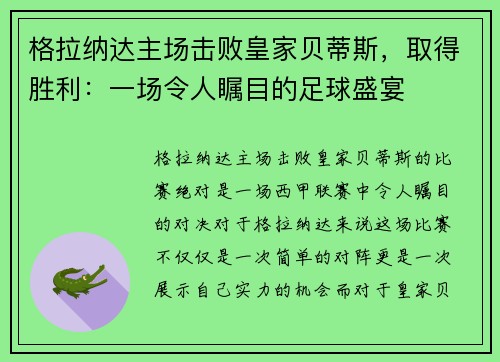 格拉纳达主场击败皇家贝蒂斯，取得胜利：一场令人瞩目的足球盛宴