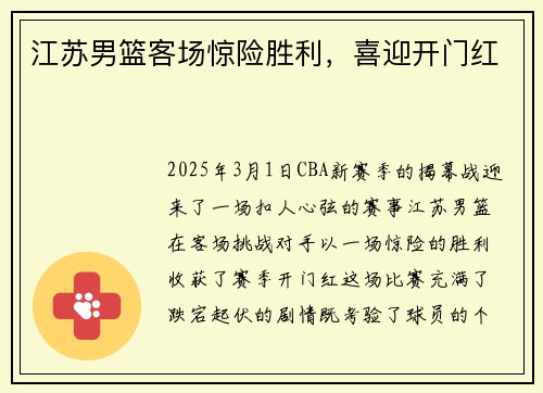 江苏男篮客场惊险胜利，喜迎开门红