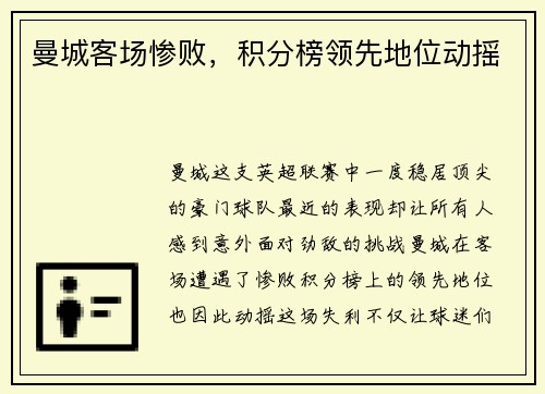 曼城客场惨败，积分榜领先地位动摇