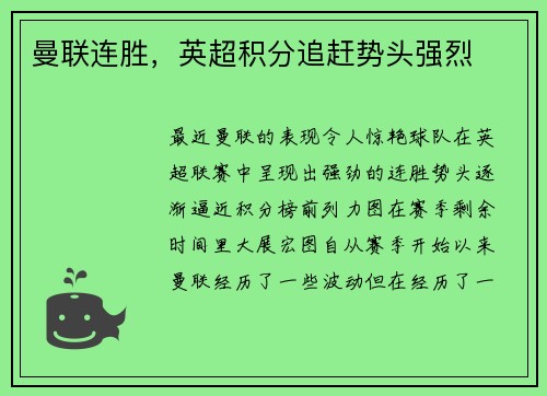 曼联连胜，英超积分追赶势头强烈