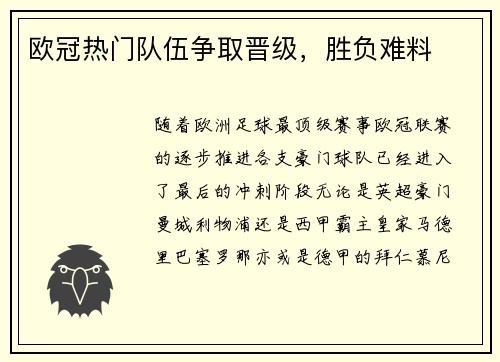 欧冠热门队伍争取晋级，胜负难料