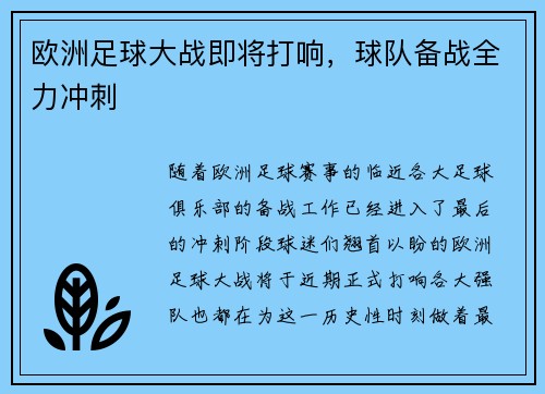 欧洲足球大战即将打响，球队备战全力冲刺